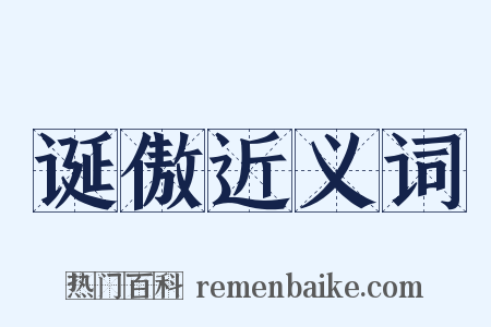 诞傲近义词是什么意思的图片